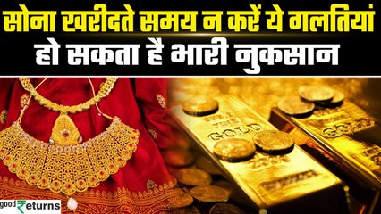 Gold Buying Tips, सोना खरीदते समय इन बातों का रखें ध्यान, नहीं तो उठाना पड़ेगा नुकसान