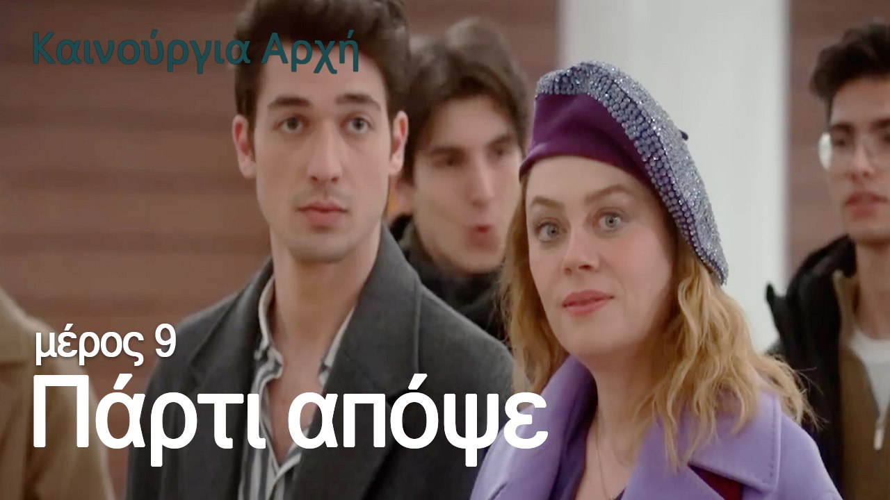 Πάρτι απόψε