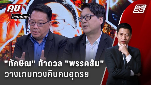 Exclusive Talk | ทักษิณ ท้าชน พรรคประชาชน เดินเกมทวงคืนอุดร ? | คุยข้ามช็อต