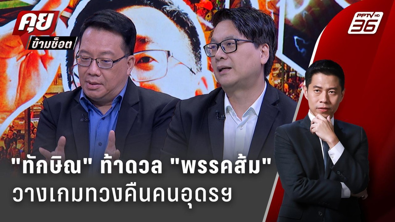 Exclusive Talk | "ทักษิณ" ท้าชน "พรรคประชาชน" เดินเกมทวงคืนอุดร ? | คุยข้ามช็อต