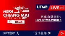 HOKA Chiang Mai Thailand by UTMB 2024 - 直播 🇨🇳