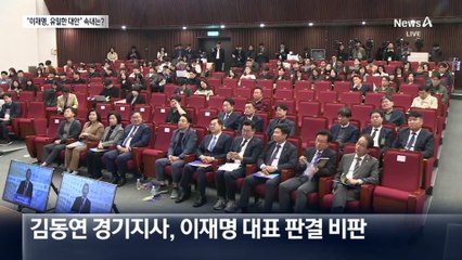 “이재명이 유일한 대안”…더 강하게 李 감싸는 친문, 왜?