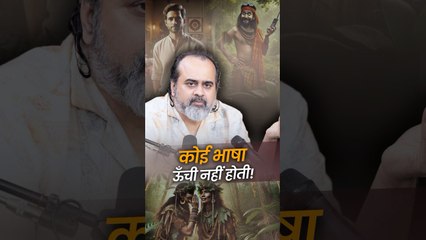 कोई भाषा ऊँची नहीं होती! __ आचार्य प्रशांत
