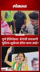 खासदार सुप्रिया सुळे यांच्या बॅगांची तपासणी..काय मिळालं बॅगांमध्ये