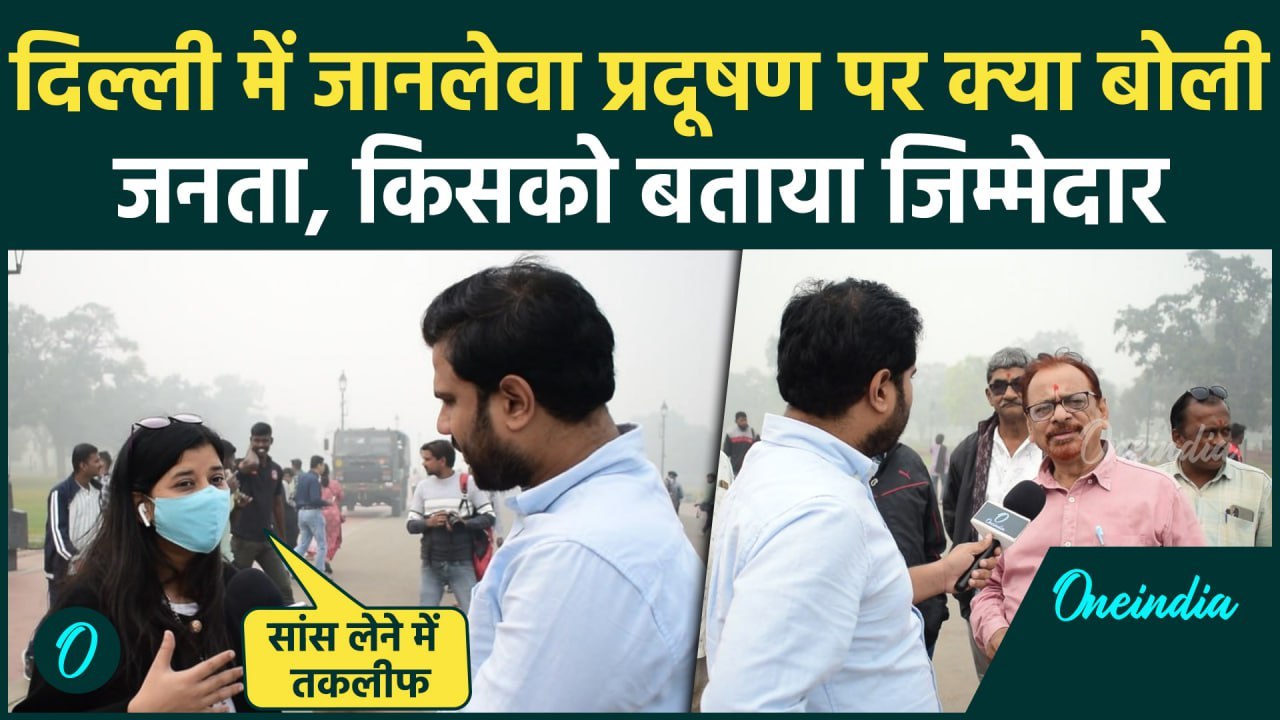 Delhi Air Pollution: दिल्ली में बढ़ते प्रदूषण से Public को हो रही कैसी समस्या  | AQI |वनइंडिया हिंदी