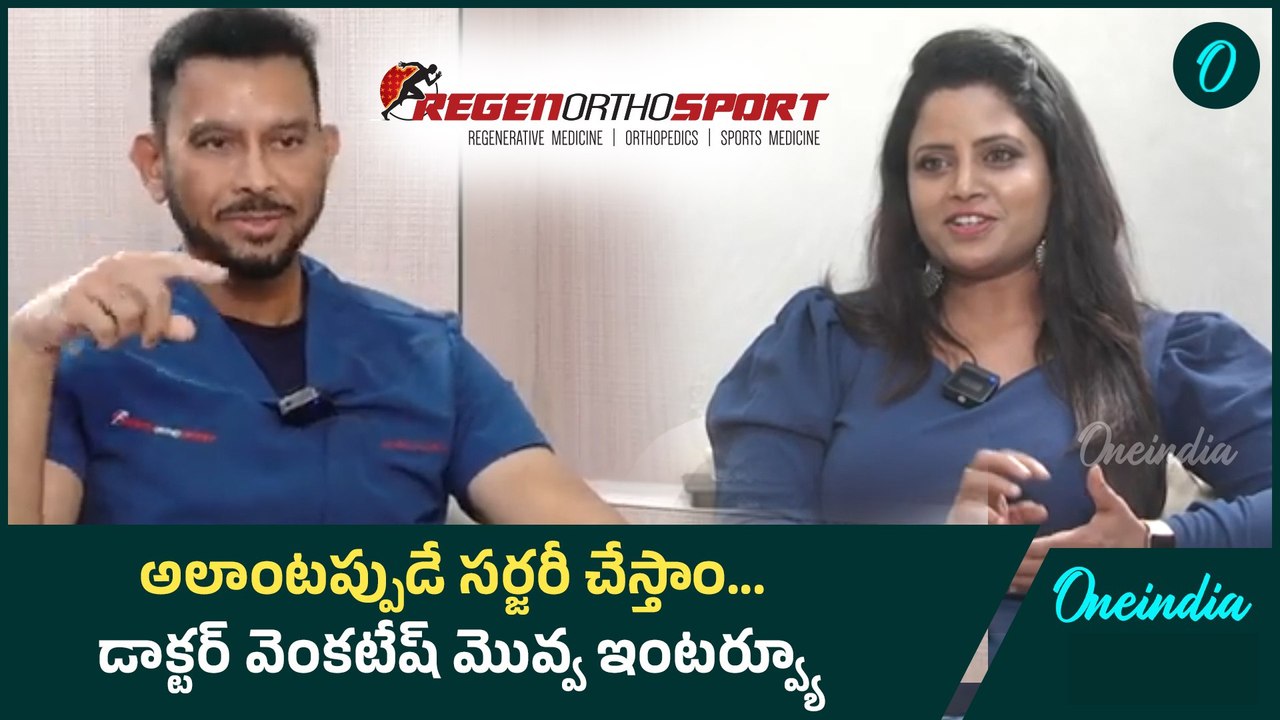 Doctor Venkatesh Movva interview అలాంటప్పుడే సర్జరీ చేస్తాం | Orthopaedic | Regenerative Medicine
