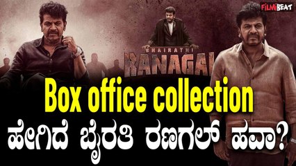 Bhairathi Ranagal: ಇಂಡಸ್ಟ್ರಿಯಲ್ಲಿ ಬೈರತಿ ರಣಗಲ್ ಕಲೆಕ್ಷನ್ ಮಾಡಿದ್ದೆಷ್ಟು?