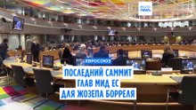 Европейские главы МИД обсуждают поддержку Украины на саммите в Брюсселе