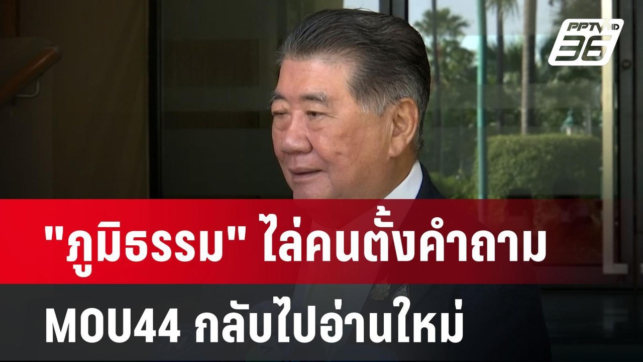 "ภูมิธรรม" ไล่คนตั้งคำถาม MOU44 กลับไปอ่านใหม่...