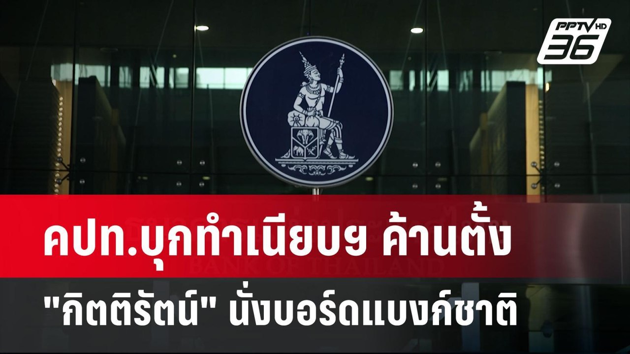 คปท.บุกทำเนียบฯ ค้านตั้ง "กิตติรัตน์" นั่งบอร์ดแบงก์ชาติ | เข้มข่าวค่ำ | 18 พ.ย. 67