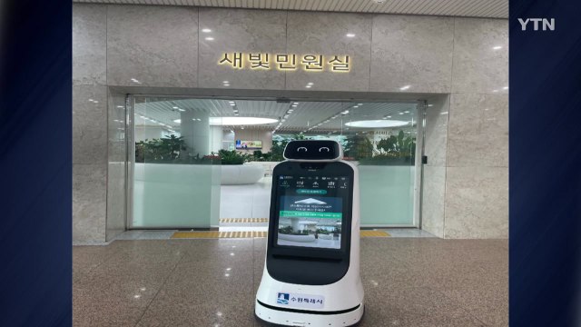 [경기] 수원시, AI 민원 안내 로봇 배치...이용 안내·외국어 통역 / YTN