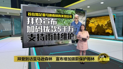 拜登访亚马逊雨林，宣布追加5千万美元保护资金🌳