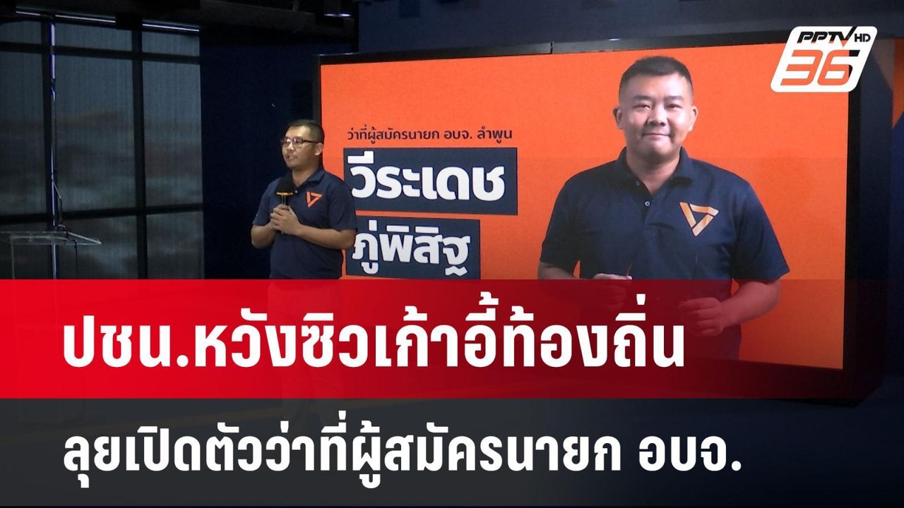 ปชน.หวังซิวเก้าอี้ท้องถิ่น ลุยเปิดตัวว่าที่ผู้ส...