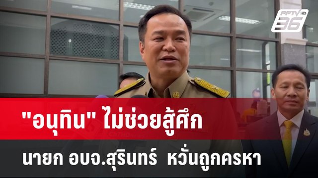 อนุทิน ไม่ช่วยสู้ศึก นายก อบจ.สุรินทร์ หวั่นถูกครหา | เข้มข่าวค่ำ | 18 พ.ย. 67