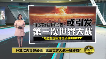 拜登授权乌克兰使用美制远程导弹，局势或引爆第三次世界大战？🚨