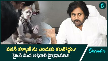 పవన్ కళ్యాణ్ ను ఎందుకు కలవొద్దు.? హైవే మీద అఘోరీ హైడ్రామా.! | Oneindia Telugu