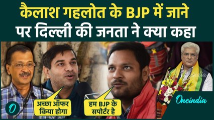Public on Kailash Gahlot: दिल्ली की जनता ने कैलाश गहलोत और Arvind Kejriwal पर कहा.. | वनइंडिया हिंदी