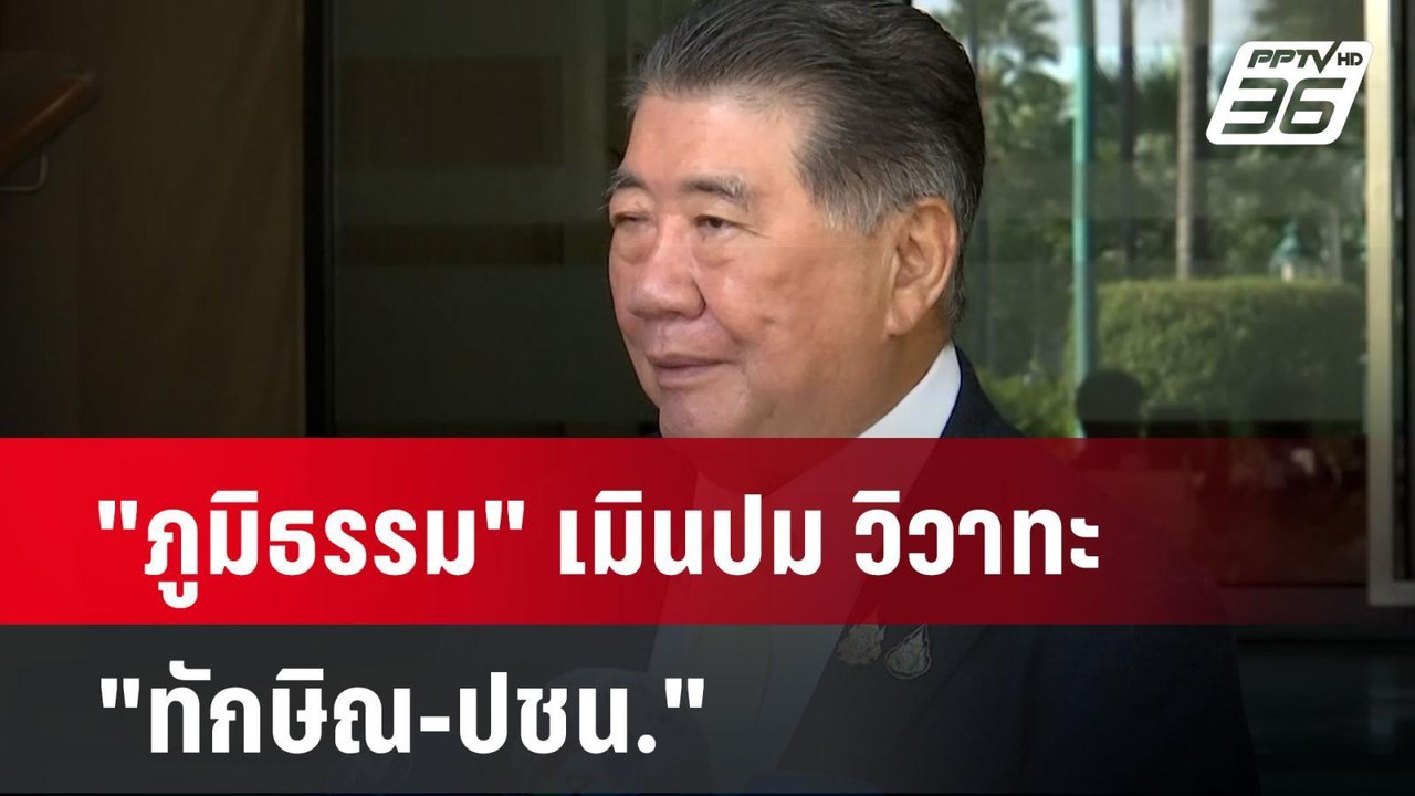"ภูมิธรรม" เมินปม วิวาทะ "ทักษิณ-ปชน." | เข้มข่...