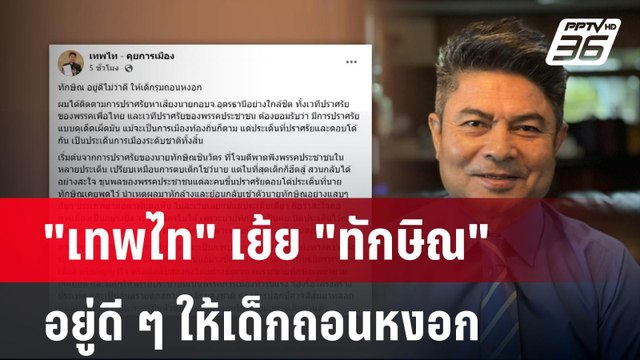 เทพไท เย้ย ทักษิณ อยู่ดี ๆ ให้เด็กถอนหงอก | เข้มข่าวค่ำ | 18 พ.ย. 67