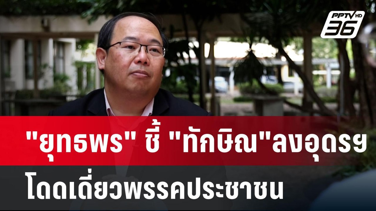 "ยุทธพร" ชี้ "ทักษิณ"ลงอุดรฯโดดเดี่ยวพรรคประชาชน | เข้มข่าวค่ำ | 18 พ.ย. 67