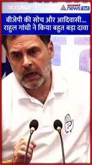 बीजेपी की सोच और आदिवासी... राहुल गांधी ने किया बहुत बड़ा दावा #Shorts