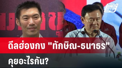 ดีลฮ่องกง "ทักษิณ-ธนาธร" คุยอะไรกัน? | เข้มข่าวค่ำ | 18 พ.ย. 67