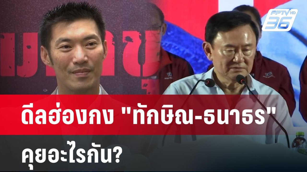 ดีลฮ่องกง "ทักษิณ-ธนาธร" คุยอะไรกัน? | เข้มข่าว...