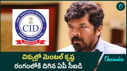 చిక్కుల్లో మెంటల్ కృష్ణ.. రంగంలోకి దిగిన ఏపీ సీఐడి | Oneindia Telugu