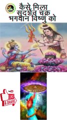 कैसे मिला सुदर्शन चक्र भगवान विष्णु को