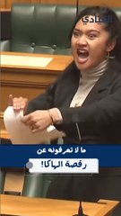 لماذا يرقص النواب في نيوزلندا رقصة الهاكا؟