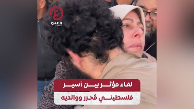 لقاء مؤثر بين أسير فلسطيني مٌحرر ووالديه