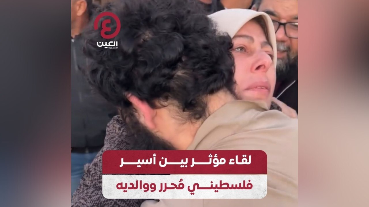 لقاء مؤثر بين أسير فلسطيني مٌحرر ووالديه