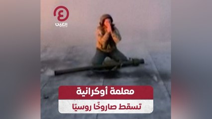 معلمة أوكرانية تسقط صاروخاً روسياً