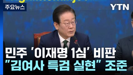 "사법살인" 방어 총력전...이재명 "김여사 특검 실현" / YTN