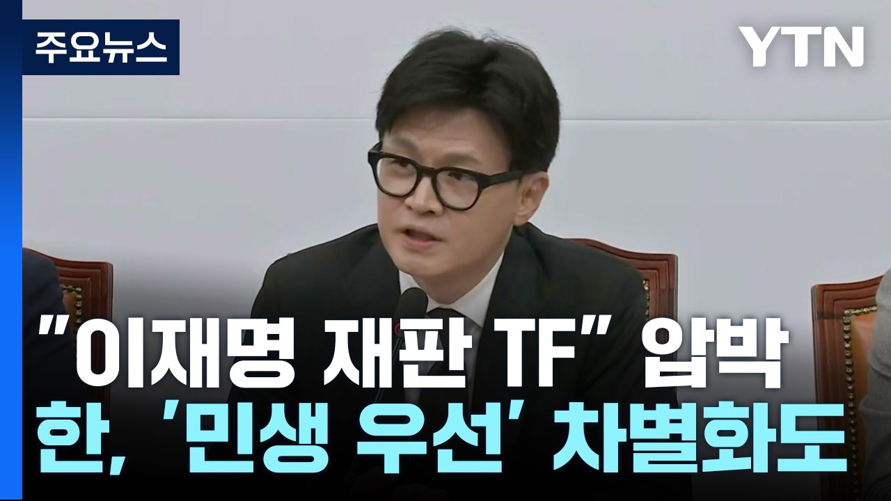 "이재명 재판 TF" 압박...한동훈, '민생 우선' 차별화도 / YTN