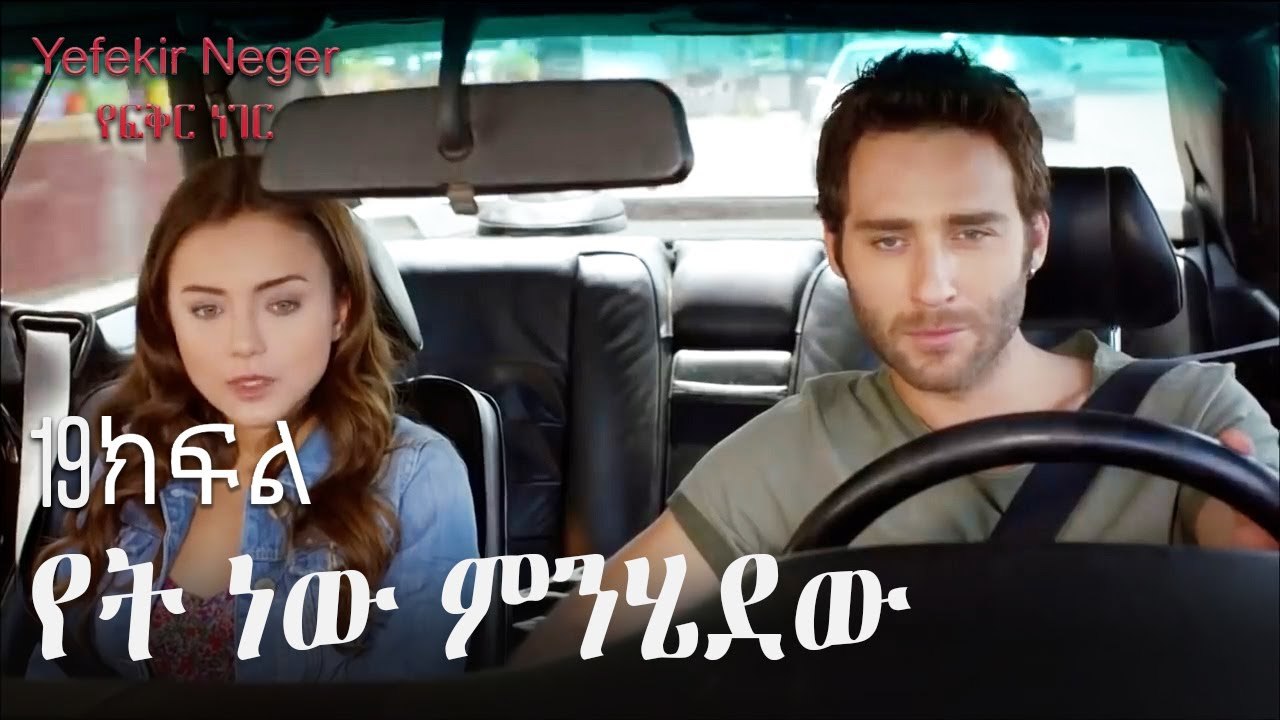 የት ነው ምንሄደው - የፍቅር ነገር - ክፍል 19