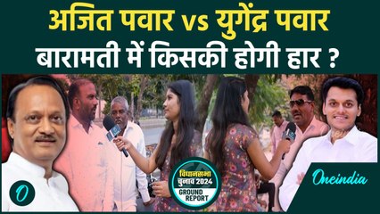 Maharashtra Election: Baramati में Ajit Pawar के सामने Yugendra Pawar, कौन जीतेगा | वनइंडिया हिंदी