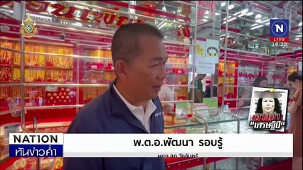 สาวใหญ่ลวงฆ่า "เศรษฐินี" ตัดนิ้วชิงแหวน ใช้หนี้พนัน | เนชั่นทันข่าวค่ำ | 18 พ.ย. 67 | PART 4