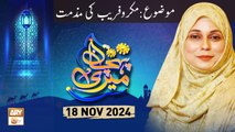 Meri Pehchan - Topic Makr o Fareb ki Mazammat - 18 Nov 2024 - ARY Qtv