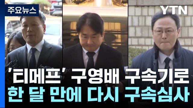 '티메프 미정산 사태' 구영배 등 경영진 두 번째 구속 갈림길 / YTN
