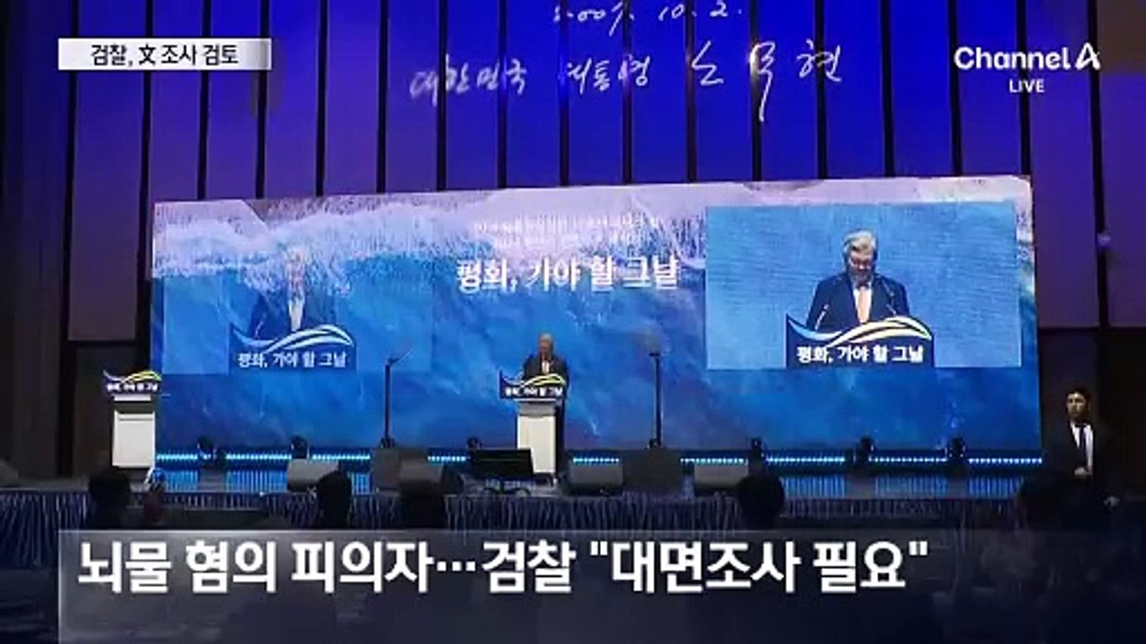 ‘사위 특혜채용 수사’ 검찰, 문재인 소환 일정 검토