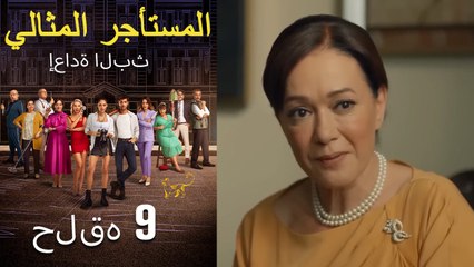 #مرة أخرى مسلسل المستأجر المثالي الحلقة التاسعة كاملة