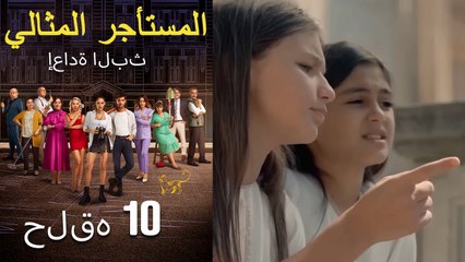 #مرة أخرى مسلسل المستأجر المثالي الحلقة العاشرة كاملة
