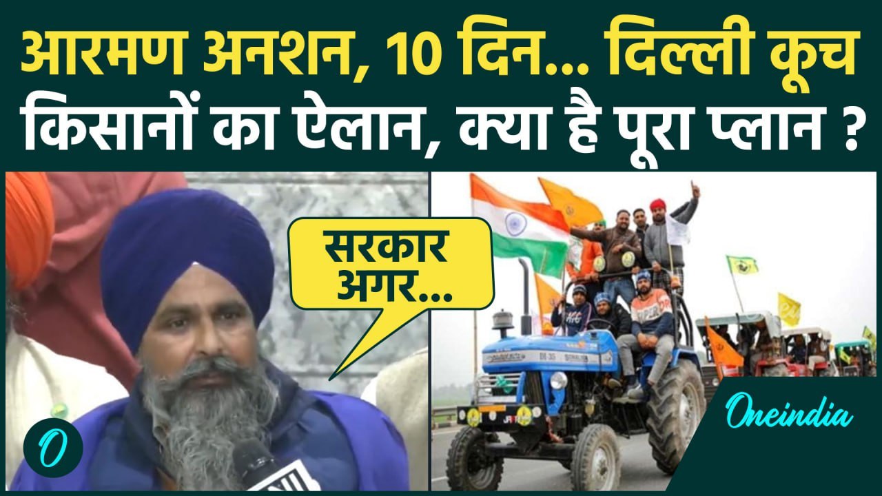 Farmers Protest News: किसानों का Delhi कूच का प्लान, क्या बोले Sarwan Singh Pandher | वनइंडिया हिंदी