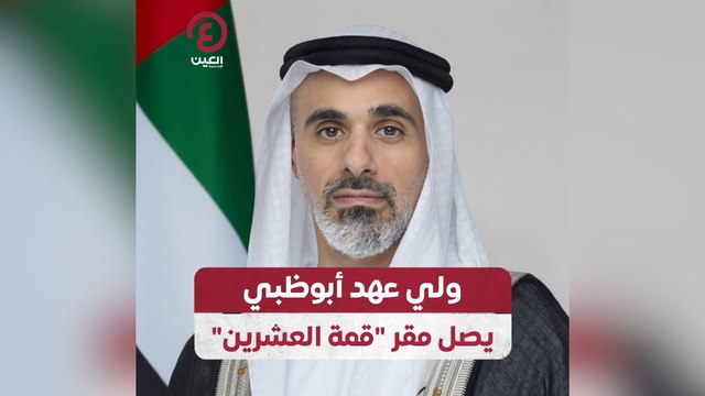 ولي عهد أبوظبي يصل مقر قمة العشرين