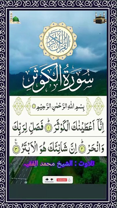 SURAH KAWTHAR  RECITATION