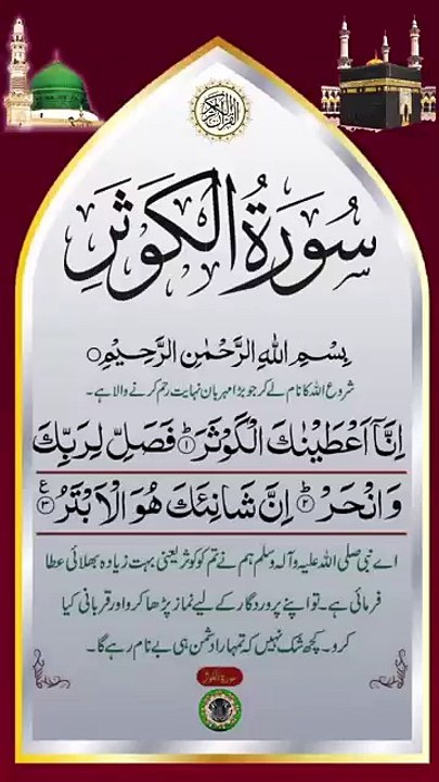 SURAH KAWTHAR RECITATION WITH URDU TRANSLATION