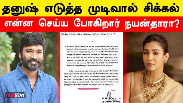 Nayanthara vs Dhanush | legal ஆக Move செய்யும் தனுஷ்.. | Filmibeat Tamil