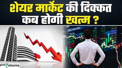 Share Market: शेयर बाजार में कब तक जारी रहेगी गिरावट? |GoodReturns