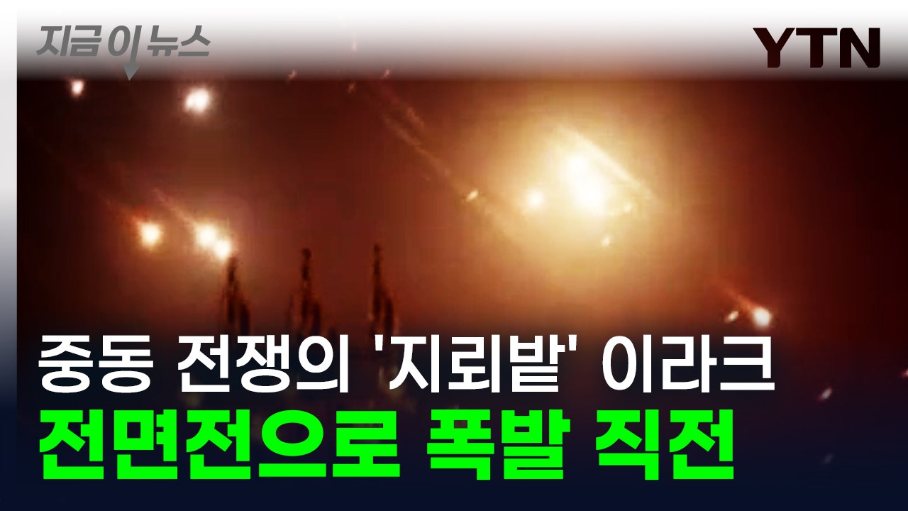 중동 전쟁 '지뢰밭' 된 이라크...이스라엘 무차별 공격에 전면전 '공포' [지금이뉴...